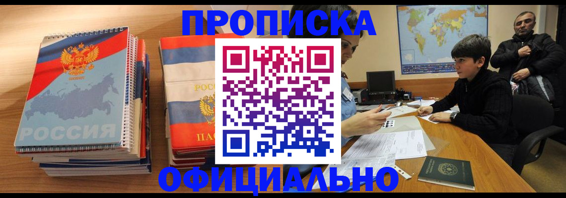 прописка в Моршанске